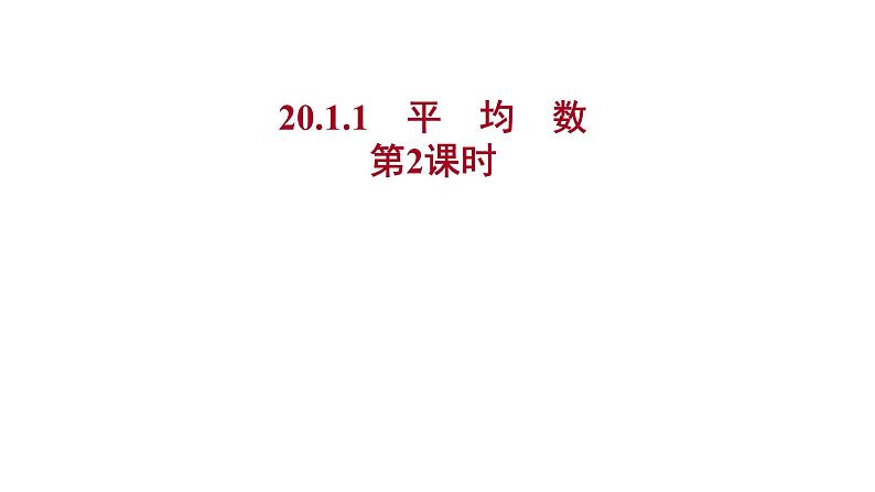 2021-2022 人教版数学 八年级下册 第二十章  20.1.1　平　均　数  第2课时 课件第1页