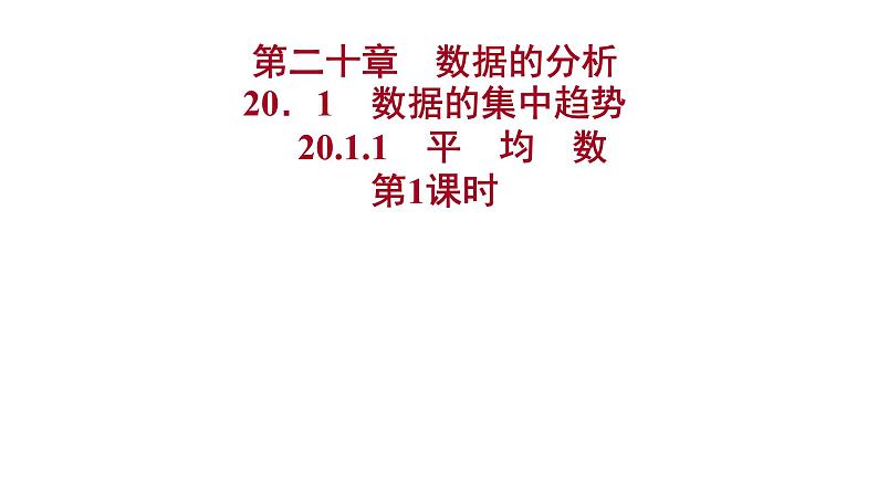 2021-2022 人教版数学 八年级下册 第二十章  20.1.1　平　均　数  第1课时 课件第1页