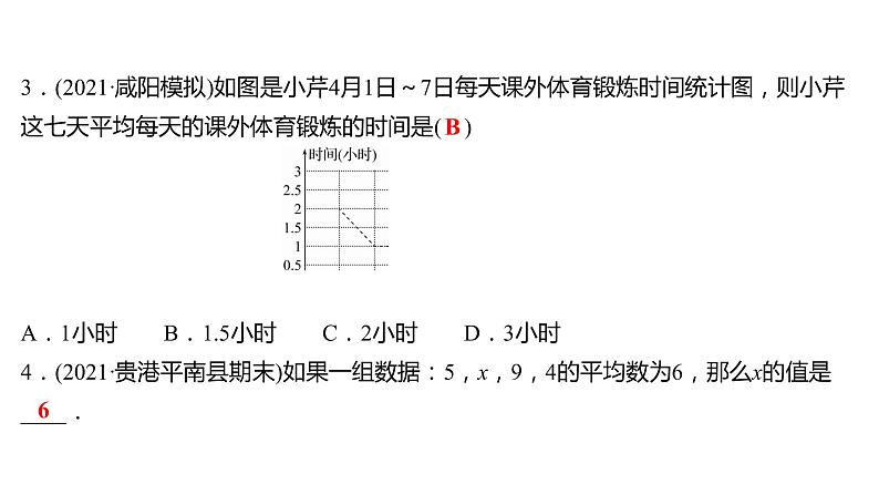 2021-2022 人教版数学 八年级下册 第二十章  20.1.1　平　均　数  第1课时 课件第4页