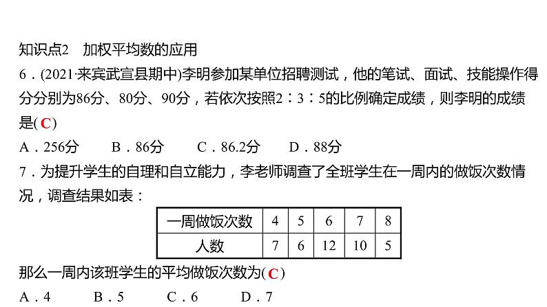 2021-2022 人教版数学 八年级下册 第二十章  20.1.1　平　均　数  第1课时 课件第6页