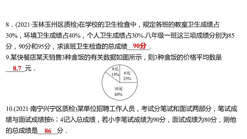 2021-2022 人教版数学 八年级下册 第二十章  20.1.1　平　均　数  第1课时 课件第7页