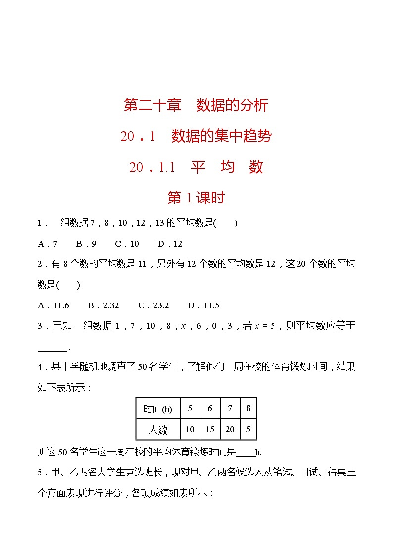 2021-2022 人教版数学 八年级下册 第二十章  20.1.1　平　均　数  第1课时 同步练习第1页
