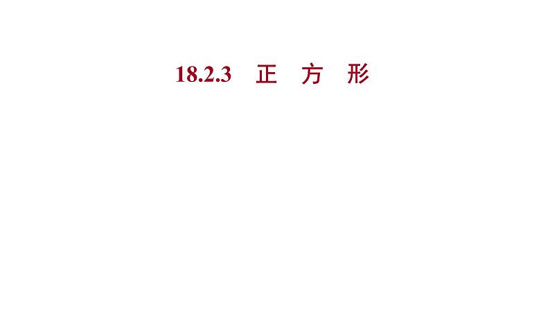 2021-2022 人教版数学 八年级下册 第十八章  18.2.3　正　方　形 课件第1页