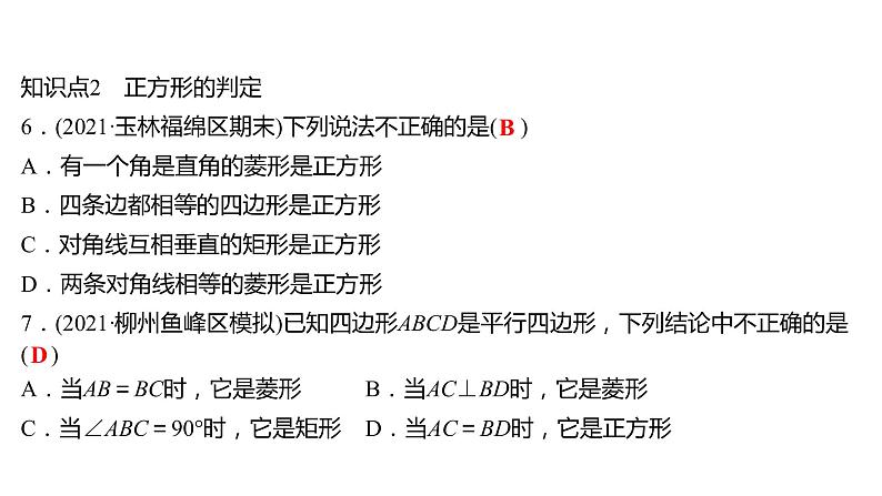 2021-2022 人教版数学 八年级下册 第十八章  18.2.3　正　方　形 课件第6页