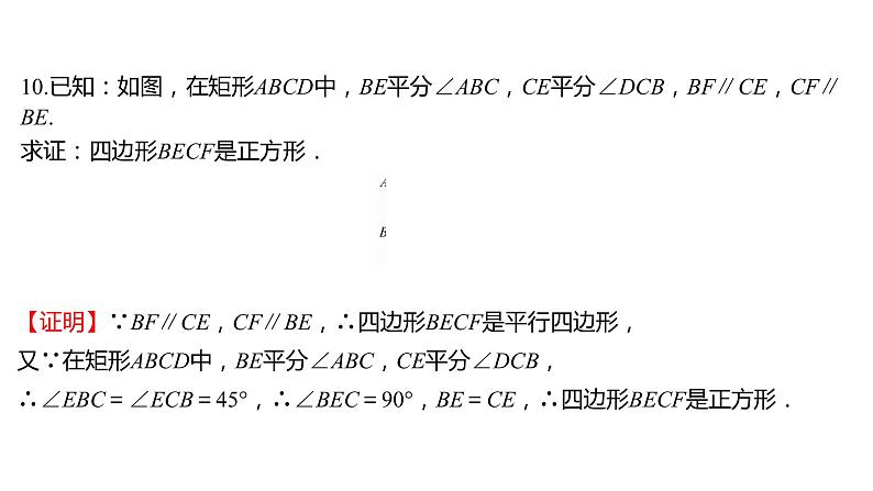 2021-2022 人教版数学 八年级下册 第十八章  18.2.3　正　方　形 课件第8页