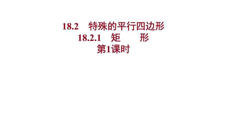 2021-2022 人教版数学 八年级下册 第十八章  18.2.1　矩　　形  第1课时 课件第1页