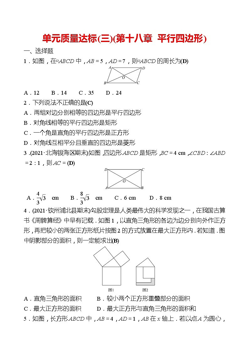 2021-2022 人教版数学 八年级下册 单元质量达标(三)( 第十八章 平行四边形) 试卷（教师版）第1页
