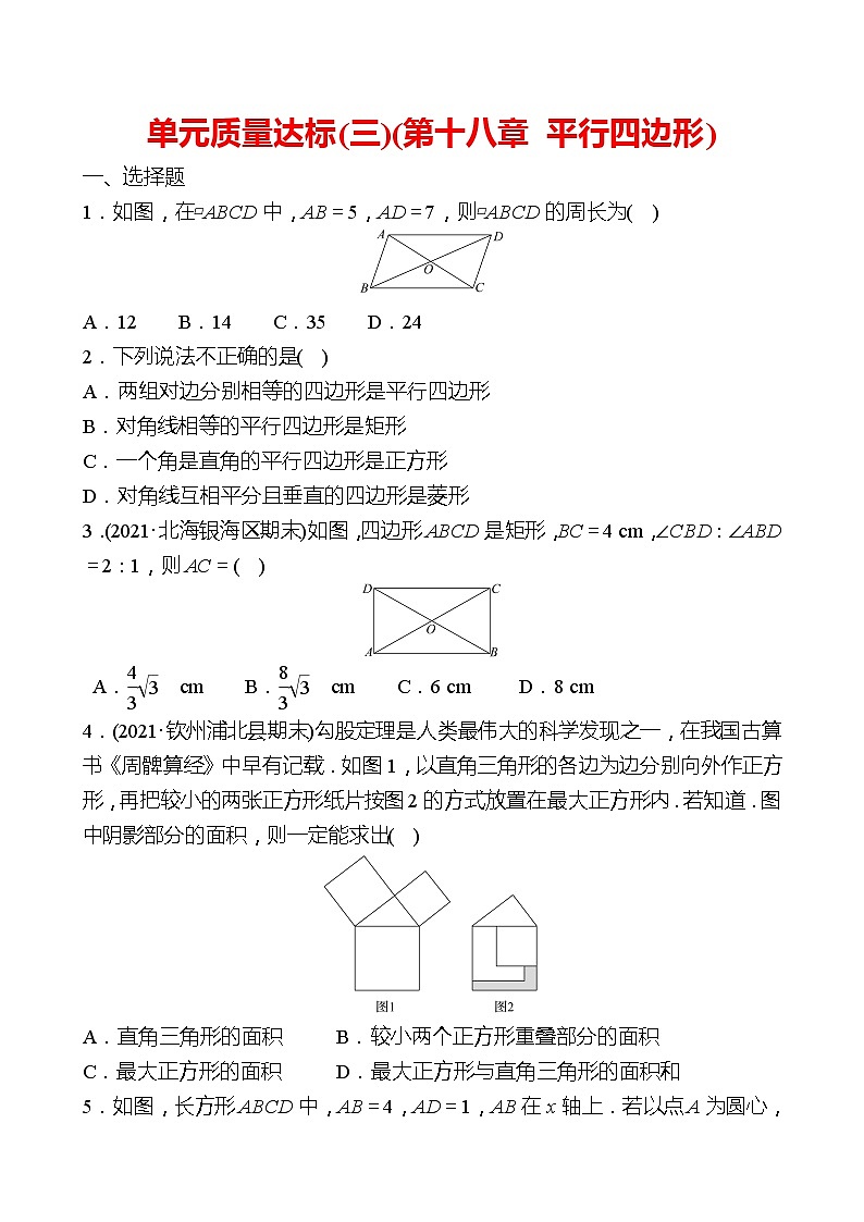 2021-2022 人教版数学 八年级下册 单元质量达标(三)( 第十八章 平行四边形) 试卷（学生版）第1页