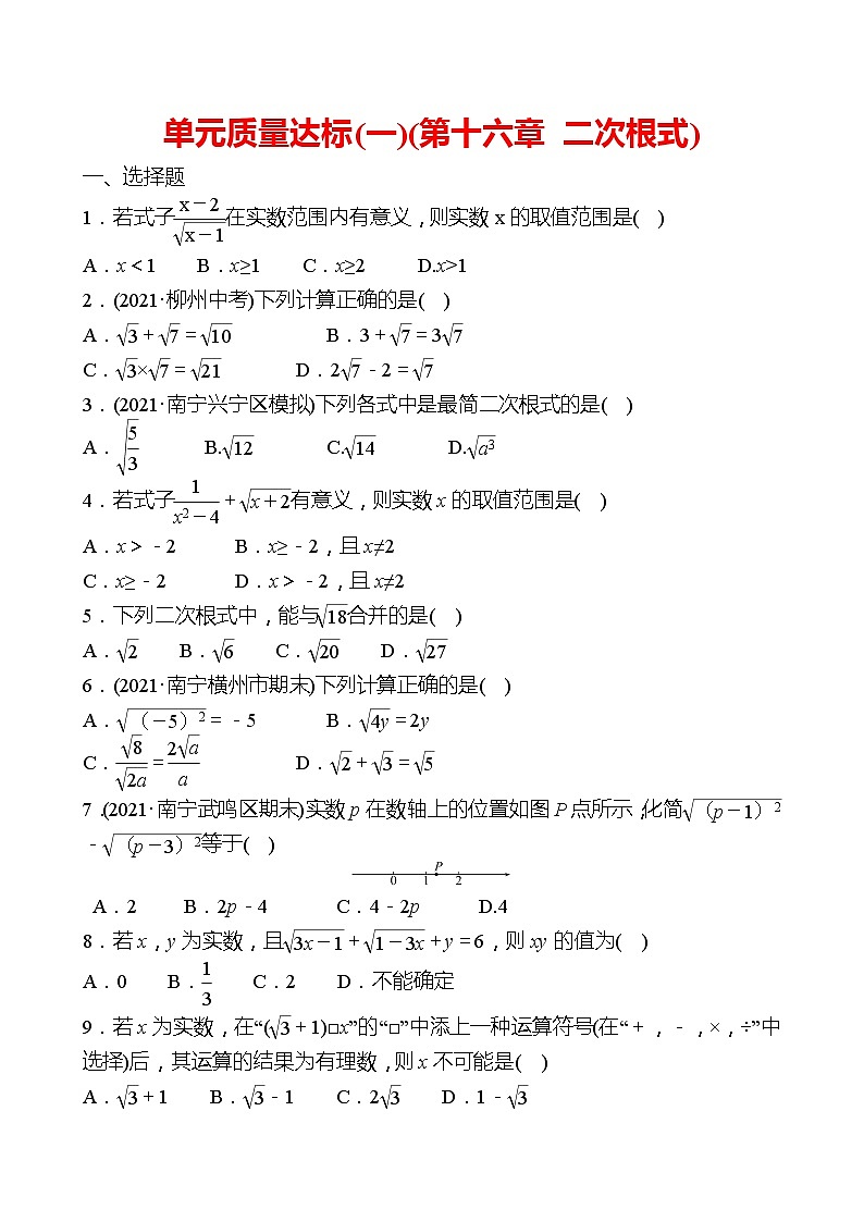 2021-2022 人教版数学 八年级下册 单元质量达标(一)( 第十六章 二次根式) 试卷（学生版）第1页