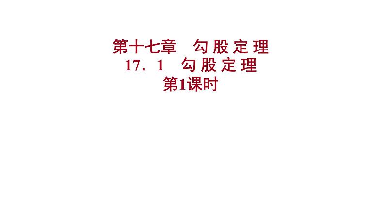 2021-2022 人教版数学 八年级下册 第十七章  17.1　勾 股 定 理  第1课时 课件第1页