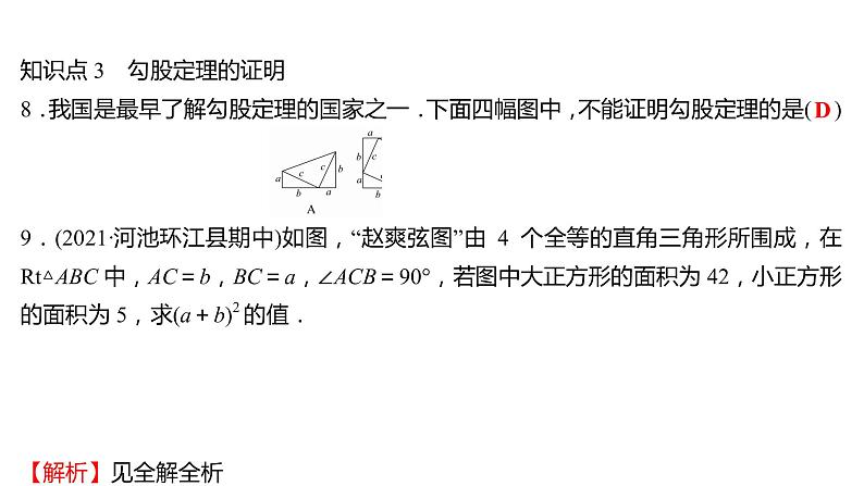 2021-2022 人教版数学 八年级下册 第十七章  17.1　勾 股 定 理  第1课时 课件第8页