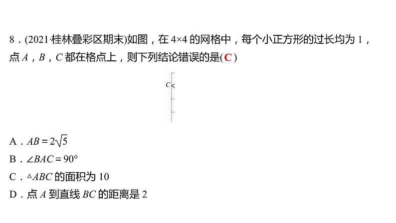 2021-2022 人教版数学 八年级下册 第十七章  17.1　勾 股 定 理  第3课时 课件第8页