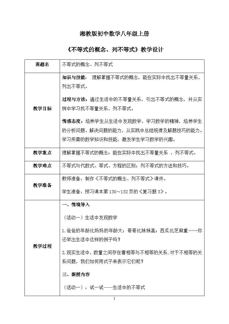 湘教版8上数学第四章4.1《不等式的概念、列不等式》教案（含教学反思）第1页