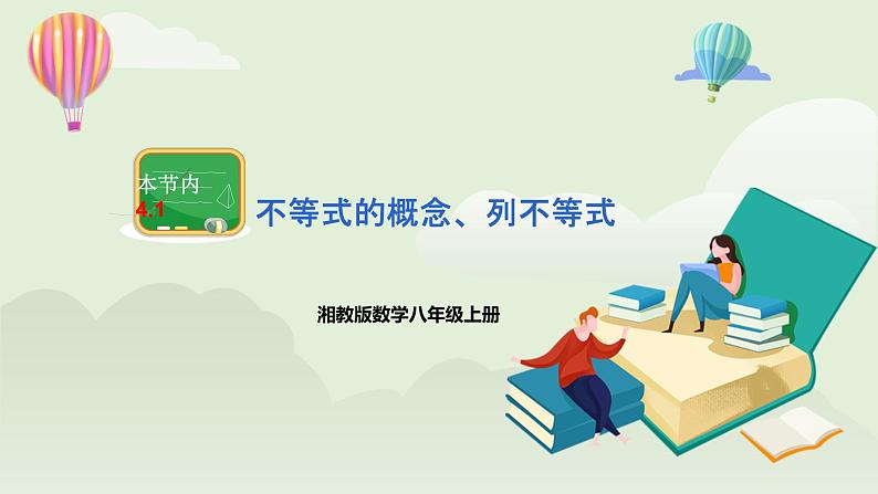 湘教版8上数学第四章4.1《不等式的概念、列不等式》课件第1页