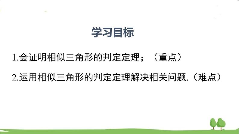 4.5 相似三角形判定定理的证明第2页