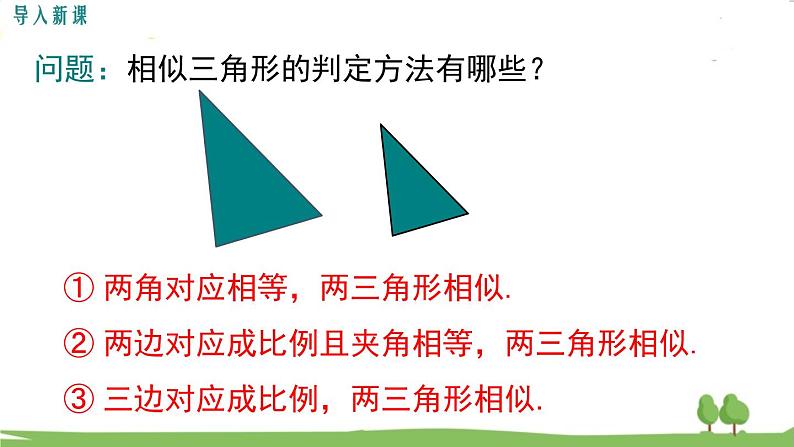 4.5 相似三角形判定定理的证明第3页