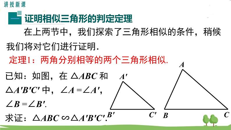 4.5 相似三角形判定定理的证明第4页