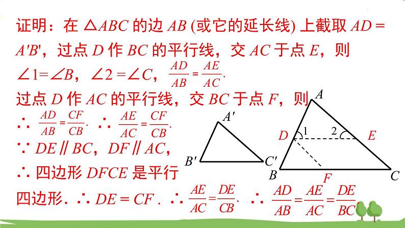 4.5 相似三角形判定定理的证明第5页