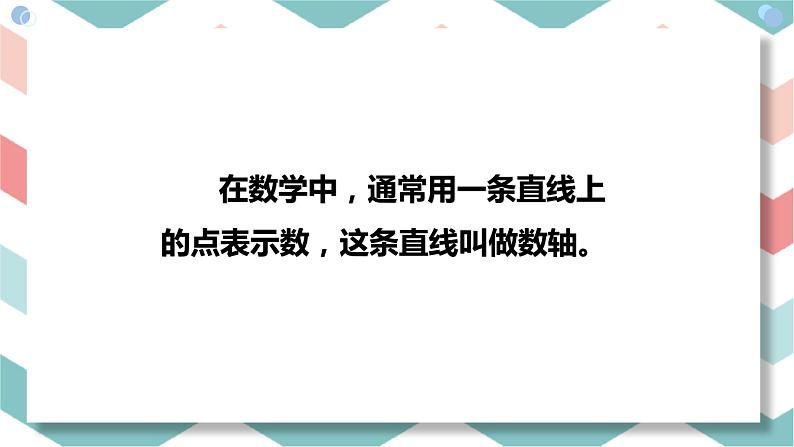 1.2.2 数轴 课件 2022-2023学年人教版数学七年级上册06