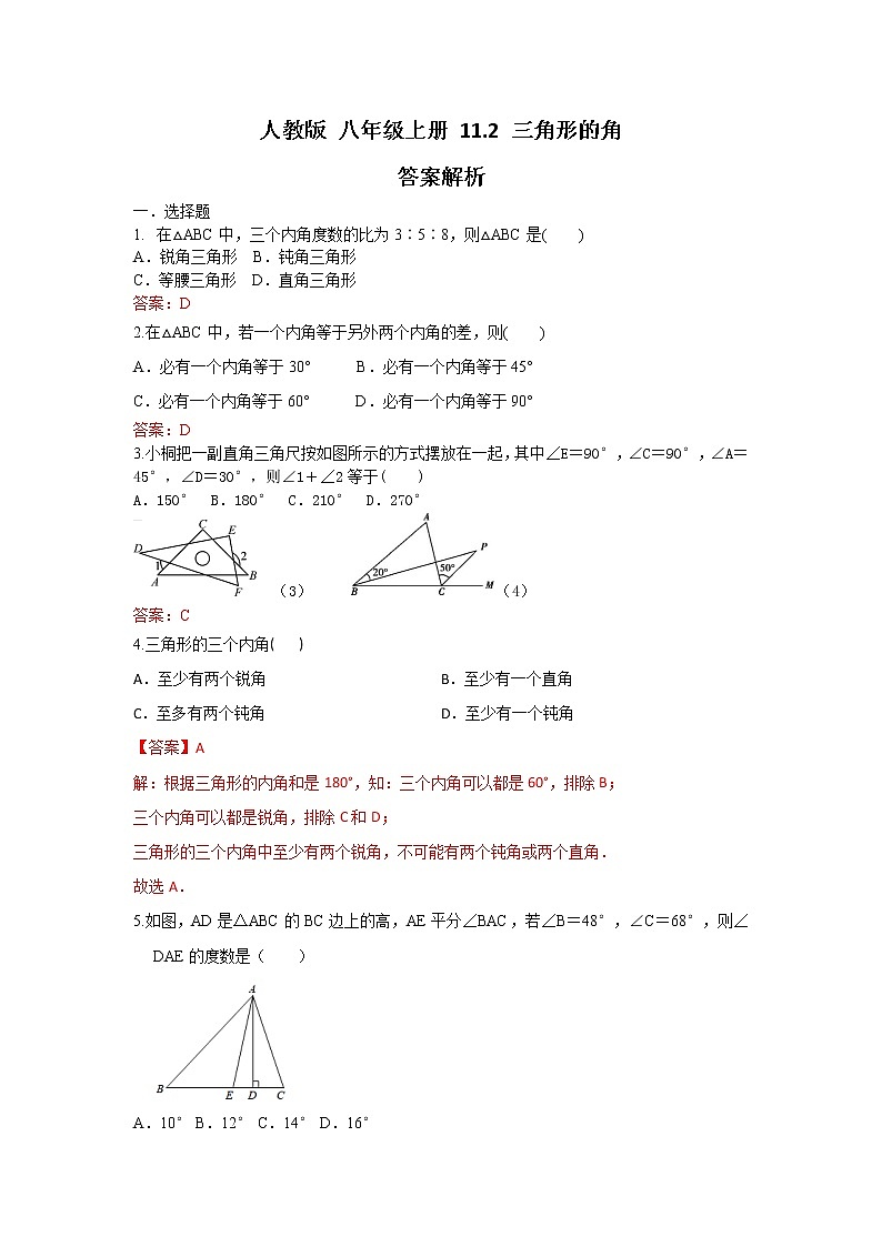 人教版 八年级上册 11.2 与三角形有关的（原卷+答案解析）01