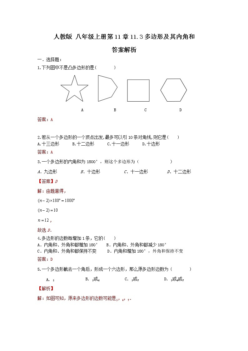 人教版 八年级上册 第11章 11.3多边形的内角和（原卷+答案解析）01