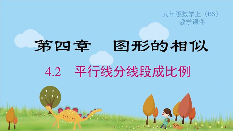 4.2 平行线分线段成比例第1页