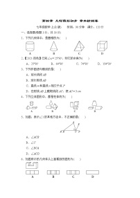 初中数学人教版七年级上册第四章 几何图形初步综合与测试复习练习题