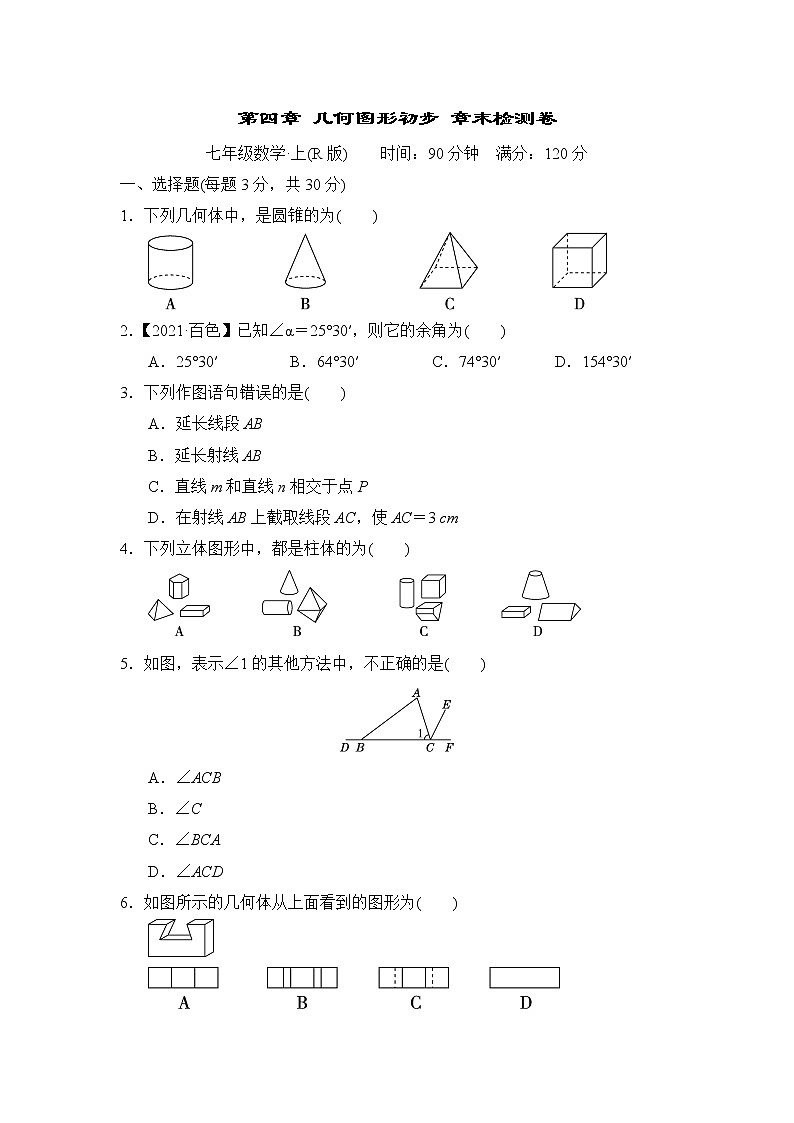 人教版数学七年级上册第四章 几何图形初步 章末检测卷第1页