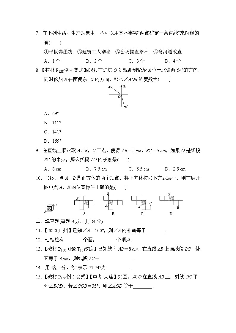 人教版数学七年级上册第四章 几何图形初步 章末检测卷第2页