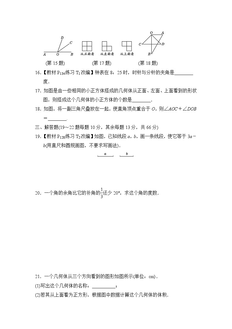 人教版数学七年级上册第四章 几何图形初步 章末检测卷第3页