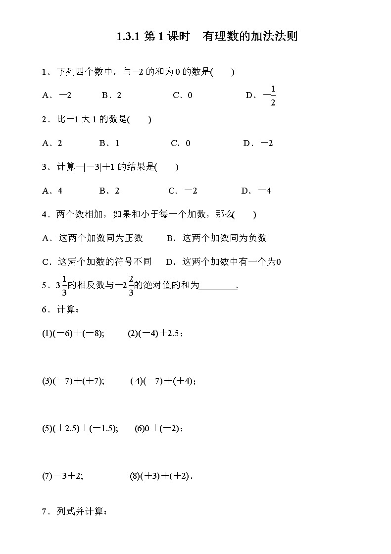 1.3.1 第1课时 有理数的加法法则 人教版数学七年级上册名师精品原创“双减”试题(含答案)01