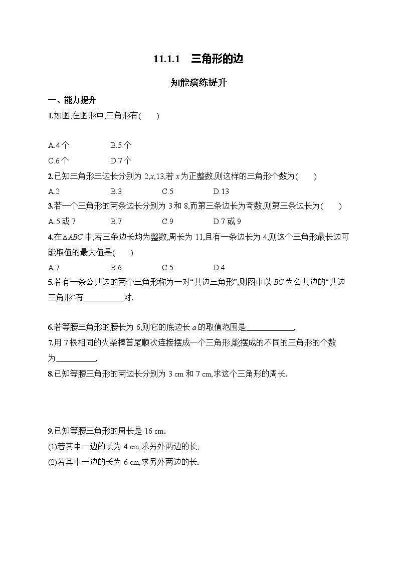 11.1.1 三角形的边 人教版八年级上册数学课后习题(含答案)01