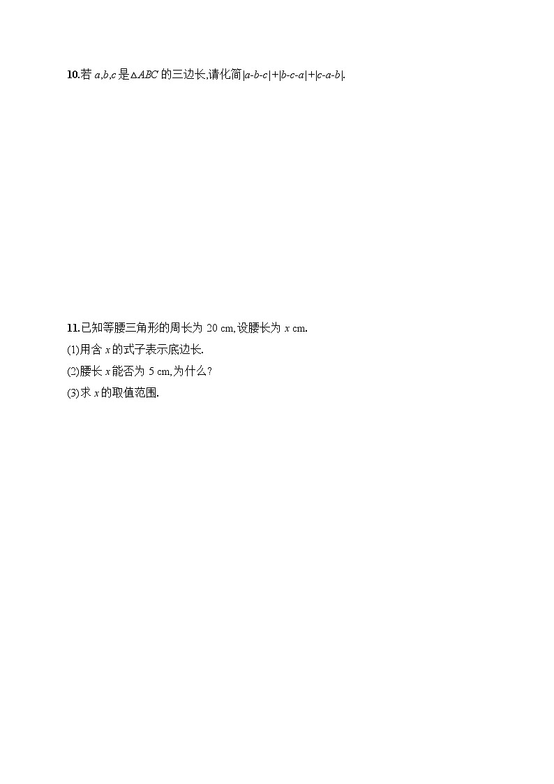 11.1.1 三角形的边 人教版八年级上册数学课后习题(含答案)02