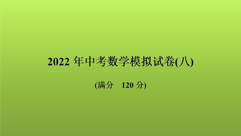 2022年中考数学人教版一轮复习讲练课件：模拟试卷(八)第1页