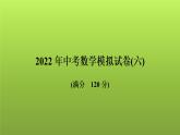 2022年中考数学人教版一轮复习讲练课件：模拟试卷(六)