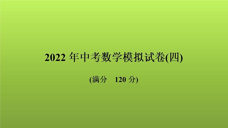 2022年中考数学人教版一轮复习讲练课件：模拟试卷(四)第1页