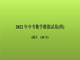 2022年中考数学人教版一轮复习讲练课件：模拟试卷(四)