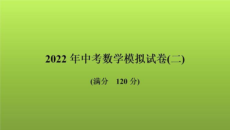 2022年中考数学人教版一轮复习讲练课件：模拟试卷(二)第1页