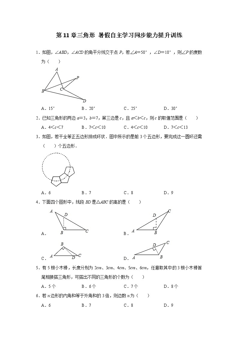 第11章三角形 初中数学人教版八年级上册同步能力提升训练(含答案)第1页