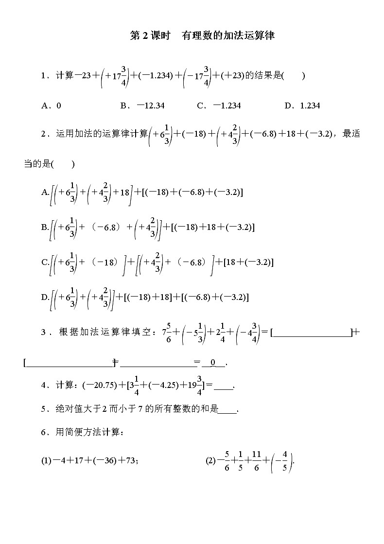1.3.1 第2课时 有理数加法的运算律及运用 人教版数学七年级上册名师精品原创“双减”试题(含答案)01