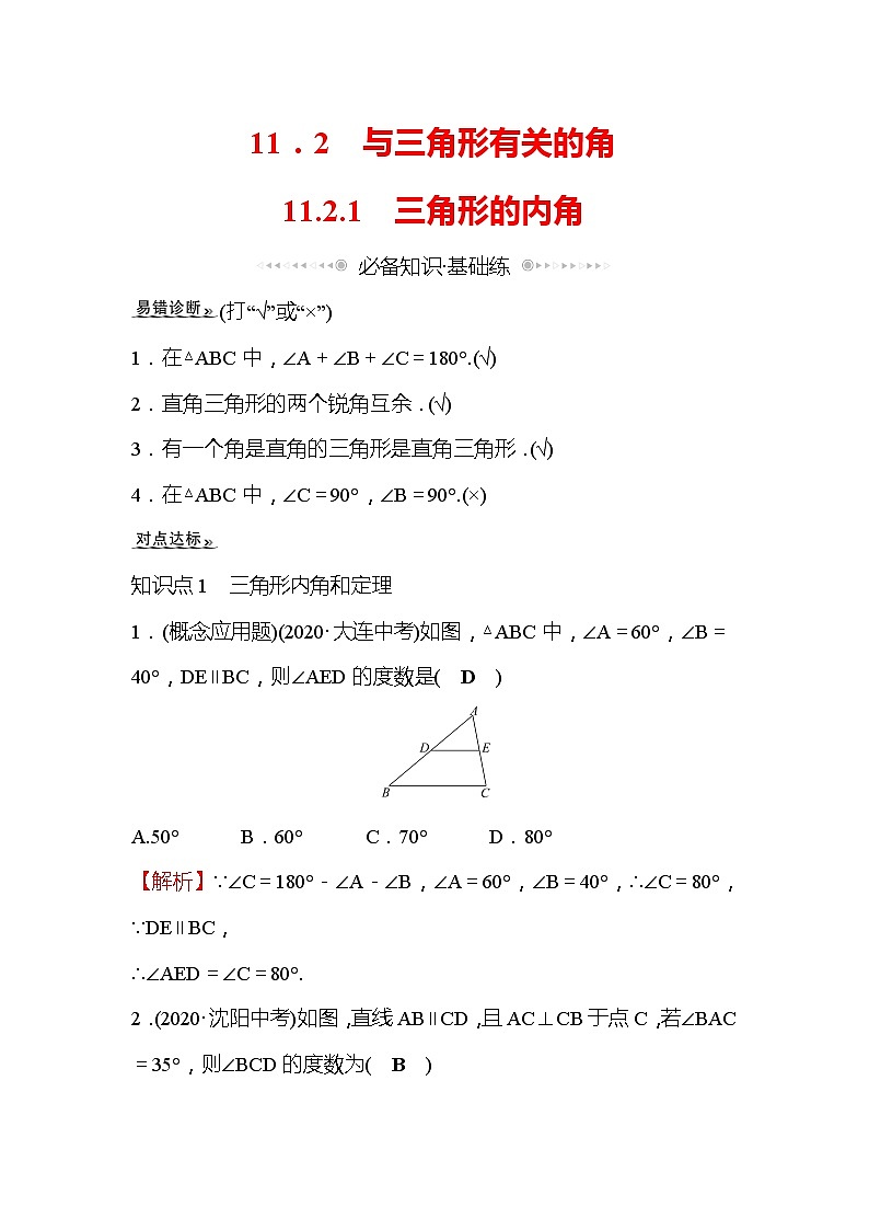 11.2.1三角形的内角 人教版八年级上册数学同步作业(含答案)第1页
