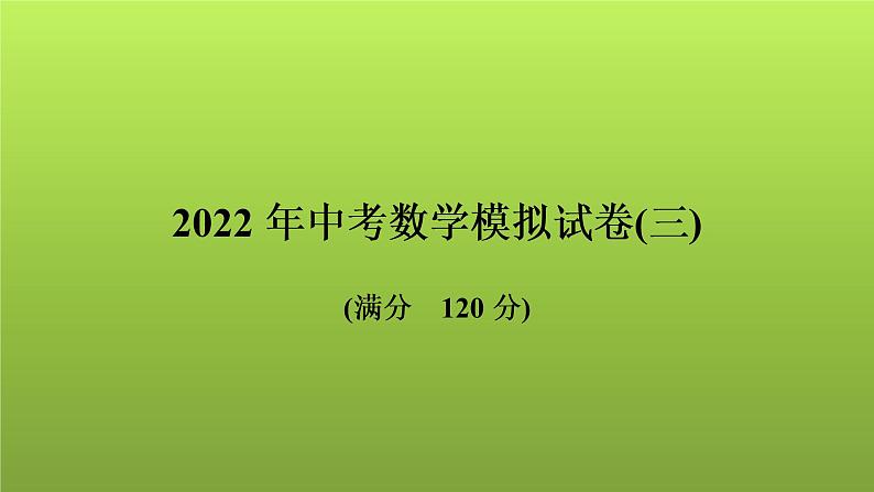 2022年中考数学人教版一轮复习讲练课件：模拟试卷(三)第1页