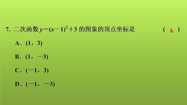 2022年中考数学人教版一轮复习讲练课件：模拟试卷(三)第8页