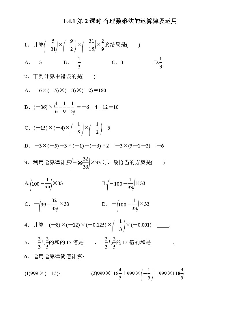 1.4.1 第2课时 有理数乘法的运算律及运用 人教版数学七年级上册名师精品原创“双减”试题(含答案)01