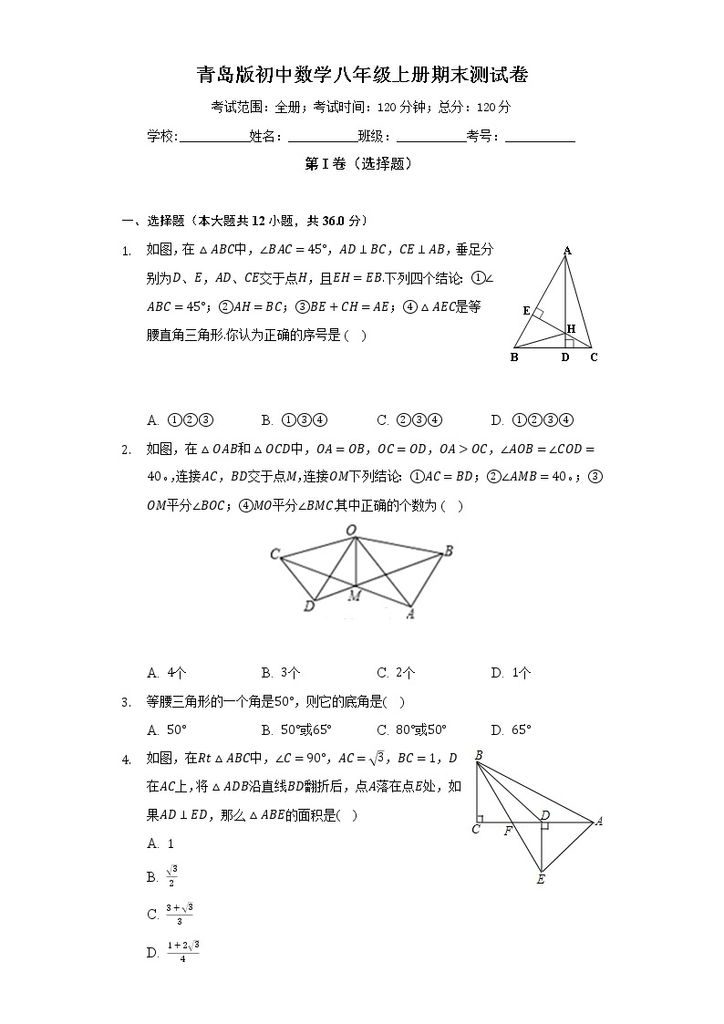 青岛版初中数学八年级上册期末测试卷（困难）（含答案解析）01