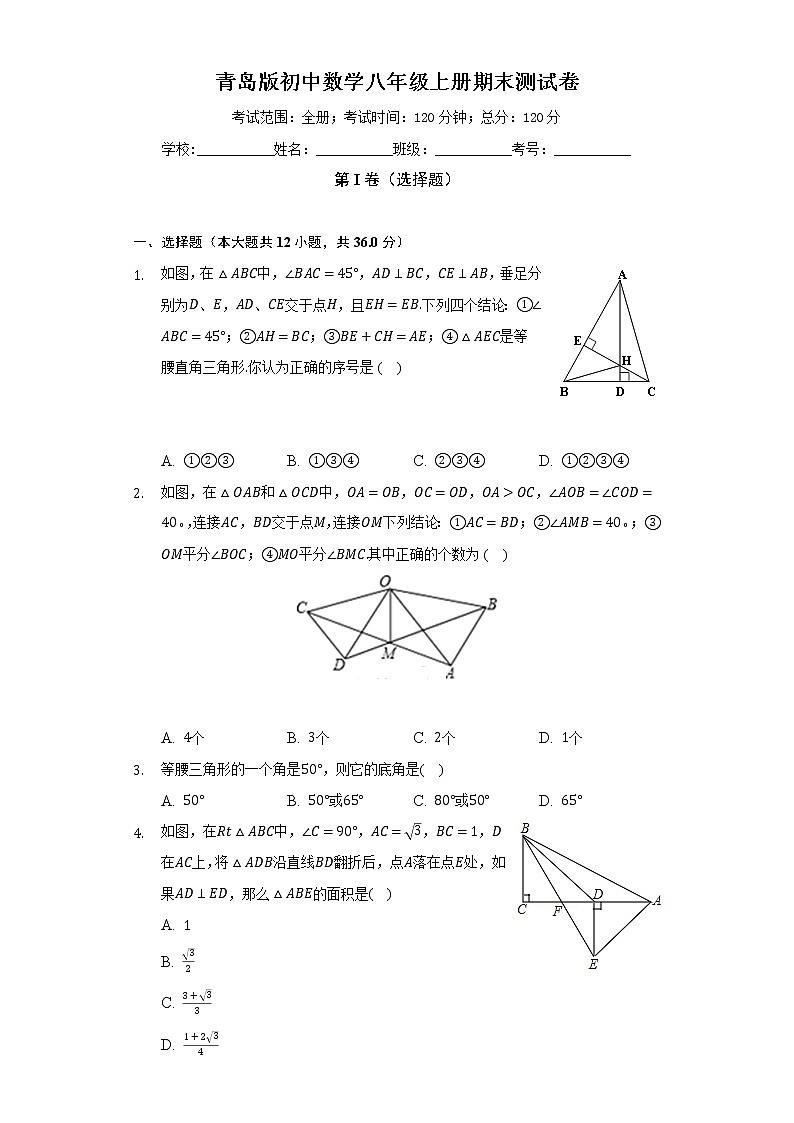 青岛版初中数学八年级上册期末测试卷（困难）（含答案解析）01