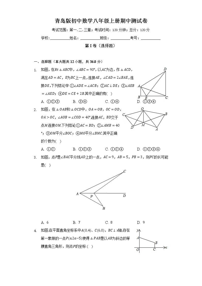 青岛版初中数学八年级上册期中测试卷（困难）（含答案解析）01