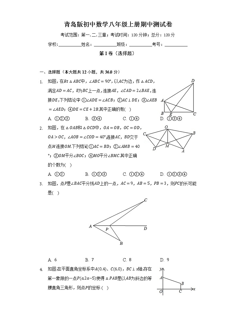 青岛版初中数学八年级上册期中测试卷（困难）（含答案解析）01