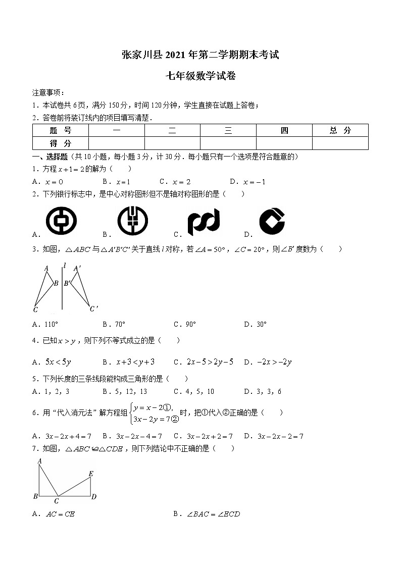 甘肃省天水市张家川回族自治县2021-2022学年七年级下学期期末数学试题(word版含答案)第1页