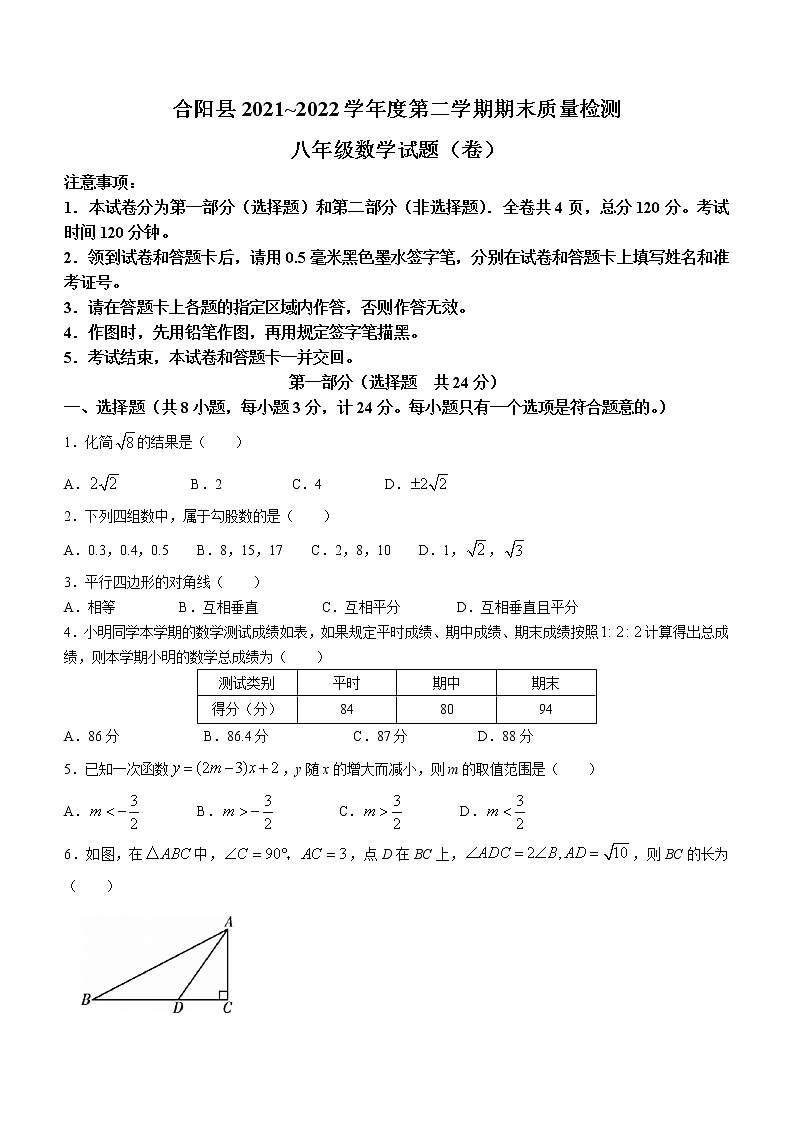 陕西省渭南市合阳县2021-2022学年八年级下学期期末数学试题(word版含答案)01